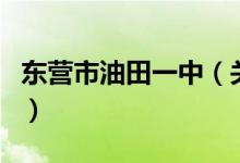 东营市油田一中（关于东营市油田一中的介绍）