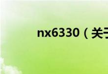 nx6330（关于nx6330的介绍）