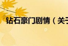 钻石豪门剧情（关于钻石豪门剧情的介绍）