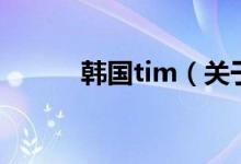 韩国tim（关于韩国tim的介绍）