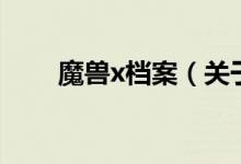 魔兽x档案（关于魔兽x档案的介绍）