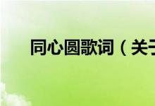 同心圆歌词（关于同心圆歌词的介绍）