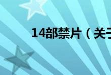 14部禁片(关于14部禁片的介绍)