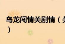 乌龙闯情关剧情(关于乌龙闯情关剧情的介绍)