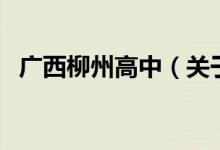 广西柳州高中（关于广西柳州高中的介绍）