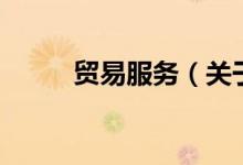 贸易服务（关于贸易服务的介绍）