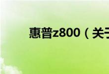 惠普z800（关于惠普z800的介绍）