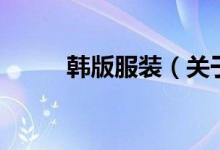 韩版服装（关于韩版服装的介绍）
