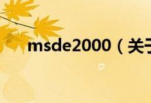 msde2000（关于msde2000的介绍）
