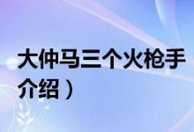 大仲马三个火枪手（关于大仲马三个火枪手的介绍）