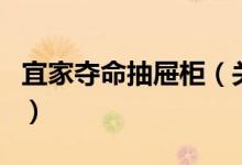 宜家夺命抽屉柜（关于宜家夺命抽屉柜的介绍）