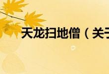 天龙扫地僧(关于天龙扫地僧的介绍)