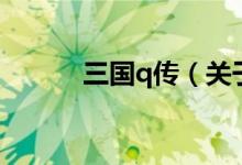 三国q传(关于三国q传的介绍)