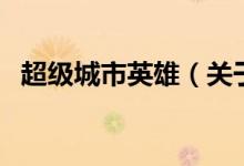 超级城市英雄(关于超级城市英雄的介绍)