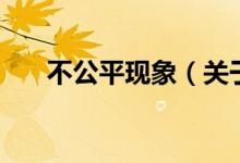 不公平现象(关于不公平现象的介绍)