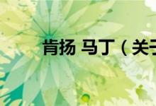 肯扬 马丁（关于肯扬 马丁的介绍）