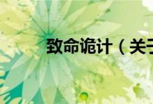 致命诡计（关于致命诡计的介绍）