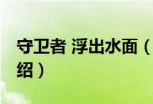 守卫者 浮出水面（关于守卫者 浮出水面的介绍）