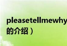 pleasetellmewhy（关于pleasetellmewhy的介绍）