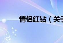 情侣红钻(关于情侣红钻的介绍)
