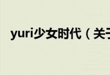 yuri少女时代（关于yuri少女时代的介绍）