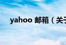 yahoo 邮箱（关于yahoo 邮箱的介绍）