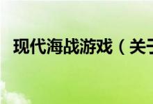 现代海战游戏（关于现代海战游戏的介绍）