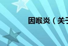 因喉炎（关于因喉炎的介绍）