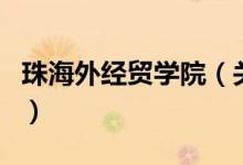 珠海外经贸学院（关于珠海外经贸学院的介绍）