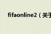 fifaonline2（关于fifaonline2的介绍）