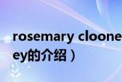 rosemary clooney（关于rosemary clooney的介绍）