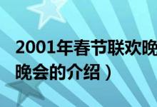 2001年春节联欢晚会（关于2001年春节联欢晚会的介绍）