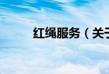 红绳服务（关于红绳服务的介绍）