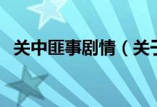 关中匪事剧情（关于关中匪事剧情的介绍）