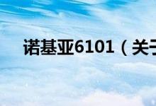 诺基亚6101（关于诺基亚6101的介绍）