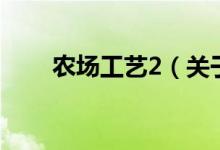 农场工艺2(关于农场工艺2的介绍)