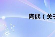 陶偶（关于陶偶的介绍）