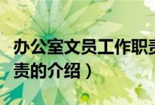 办公室文员工作职责(关于办公室文员工作职责的介绍)