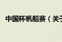 中国杯帆船赛(关于中国杯帆船赛的介绍)