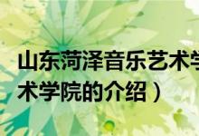 山东菏泽音乐艺术学院(关于山东菏泽音乐艺术学院的介绍)