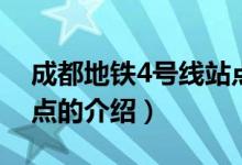 成都地铁4号线站点(关于成都地铁4号线站点的介绍)