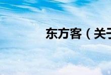 东方客(关于东方客的介绍)