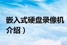 嵌入式硬盘录像机（关于嵌入式硬盘录像机的介绍）
