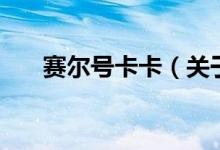 赛尔号卡卡(关于赛尔号卡卡的介绍)