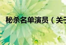 秘杀名单演员（关于秘杀名单演员的介绍）