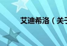 艾迪希洛（关于艾迪希洛的介绍）