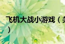 飞机大战小游戏（关于飞机大战小游戏的介绍）