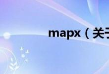 mapx（关于mapx的介绍）
