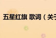 五星红旗 歌词（关于五星红旗 歌词的介绍）