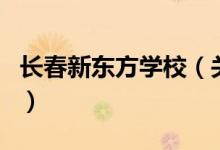 长春新东方学校（关于长春新东方学校的介绍）